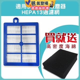 伊萊克斯吸塵器適用 HEPA13級濾網