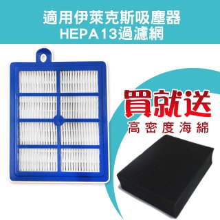 伊萊克斯吸塵器適用 HEPA13級濾網