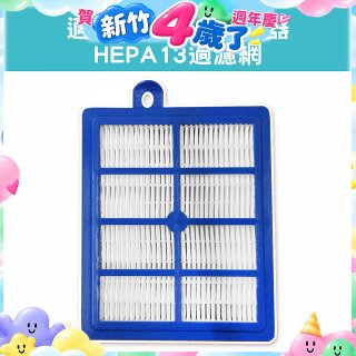 伊萊克斯吸塵器適用 HEPA13過濾網