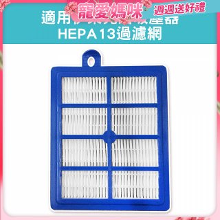 伊萊克斯吸塵器適用 HEPA13過濾網