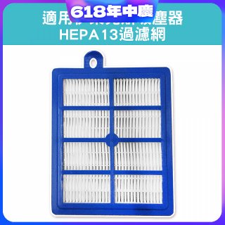 伊萊克斯吸塵器適用 HEPA13過濾網