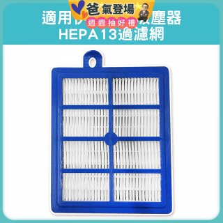 伊萊克斯吸塵器適用 HEPA13過濾網
