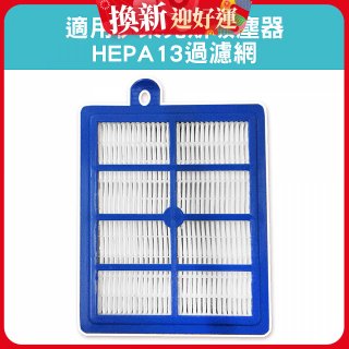 伊萊克斯吸塵器適用 HEPA13過濾網