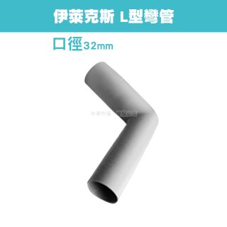 伊萊克斯吸塵器專用 L型彎管