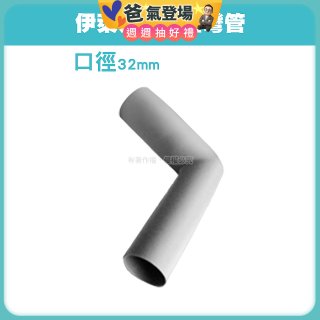 伊萊克斯吸塵器專用 L型彎管
