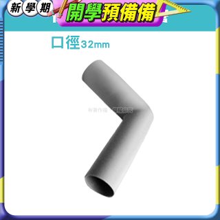 伊萊克斯吸塵器專用 L型彎管