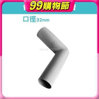 伊萊克斯吸塵器專用 L型彎管