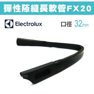 伊萊克斯吸塵器專用 彈性隙縫長軟管FX20