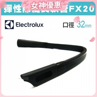 伊萊克斯吸塵器專用 彈性隙縫長軟管FX20