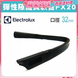 伊萊克斯吸塵器專用 彈性隙縫長軟管FX20