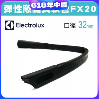 伊萊克斯吸塵器專用 彈性隙縫長軟管FX20