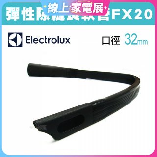 伊萊克斯吸塵器專用 彈性隙縫長軟管FX20