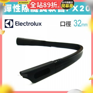 伊萊克斯吸塵器專用 彈性隙縫長軟管FX20