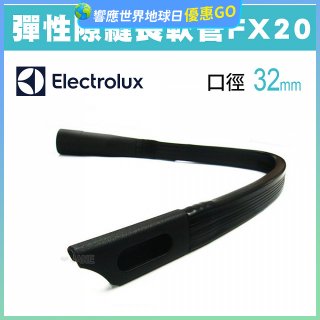 伊萊克斯吸塵器專用 彈性隙縫長軟管FX20