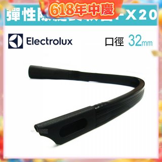 伊萊克斯吸塵器專用 彈性隙縫長軟管FX20