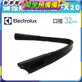 伊萊克斯吸塵器專用 彈性隙縫長軟管FX20