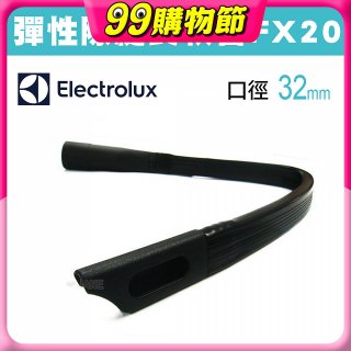 伊萊克斯吸塵器專用 彈性隙縫長軟管FX20