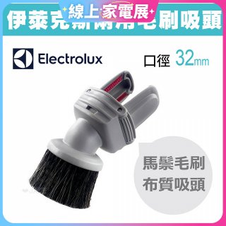 伊萊克斯吸塵器專用 兩用小吸頭ZE030N
