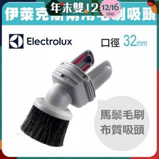 伊萊克斯吸塵器專用 兩用小吸頭ZE030N