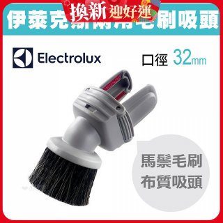 伊萊克斯吸塵器專用 兩用小吸頭ZE030N