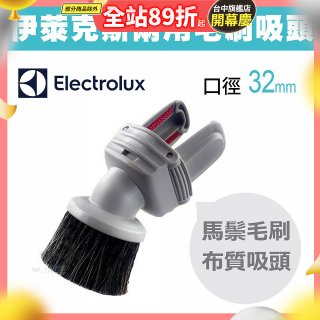 伊萊克斯吸塵器專用 兩用小吸頭ZE030N