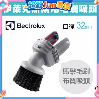 伊萊克斯吸塵器專用 兩用小吸頭ZE030N