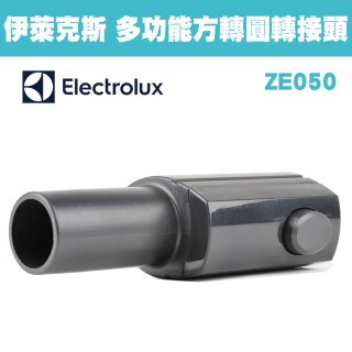 伊萊克斯吸塵器專用 多功能方轉圓接頭ZE050