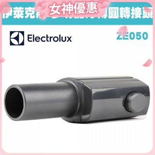 伊萊克斯吸塵器專用 多功能方轉圓接頭ZE050