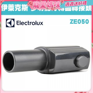 伊萊克斯吸塵器專用 多功能方轉圓接頭ZE050