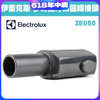 伊萊克斯吸塵器專用 多功能方轉圓接頭ZE050