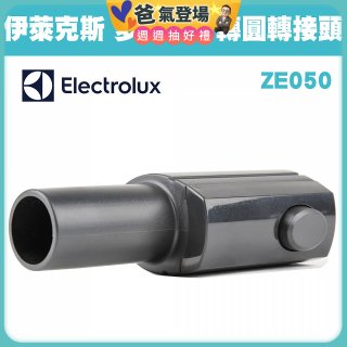 伊萊克斯吸塵器專用 多功能方轉圓接頭ZE050