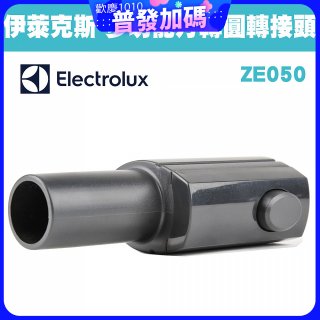 伊萊克斯吸塵器專用 多功能方轉圓接頭ZE050