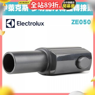 伊萊克斯吸塵器專用 多功能方轉圓接頭ZE050