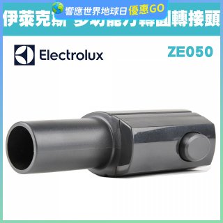 伊萊克斯吸塵器專用 多功能方轉圓接頭ZE050