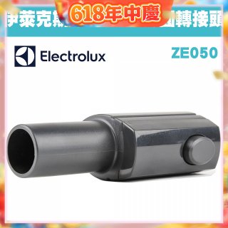 伊萊克斯吸塵器專用 多功能方轉圓接頭ZE050