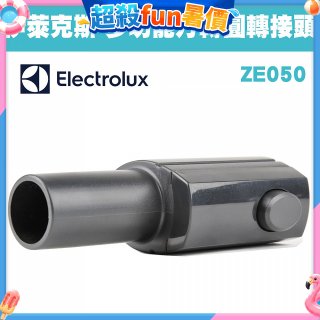 伊萊克斯吸塵器專用 多功能方轉圓接頭ZE050