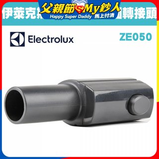 伊萊克斯吸塵器專用 多功能方轉圓接頭ZE050