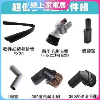 伊萊克斯吸塵器專用 多功能清潔配件組