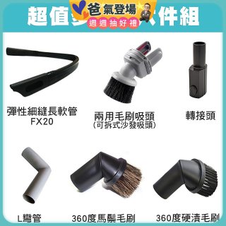 伊萊克斯吸塵器專用 多功能清潔配件組