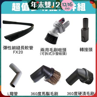 伊萊克斯吸塵器專用 多功能清潔配件組