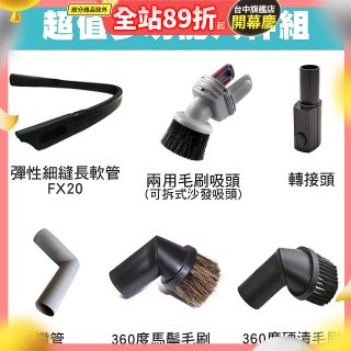 伊萊克斯吸塵器專用 多功能清潔配件組
