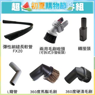 伊萊克斯吸塵器專用 多功能清潔配件組
