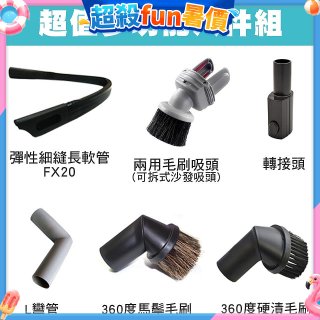 伊萊克斯吸塵器專用 多功能清潔配件組
