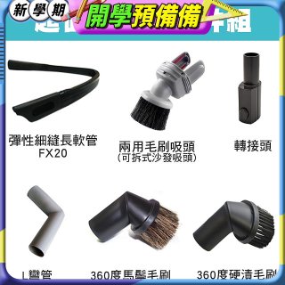 伊萊克斯吸塵器專用 多功能清潔配件組