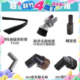 伊萊克斯吸塵器專用 多功能清潔配件組