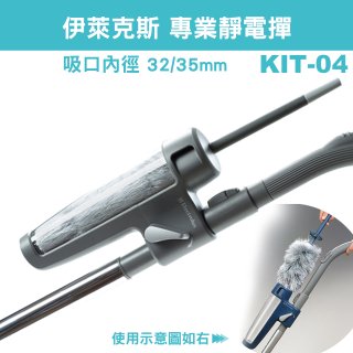 伊萊克斯吸塵器專用 靜電撢KIT-04