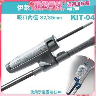 伊萊克斯吸塵器專用 靜電撢KIT-04