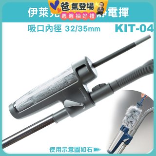 伊萊克斯吸塵器專用 靜電撢KIT-04
