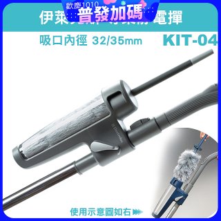 伊萊克斯吸塵器專用 靜電撢KIT-04