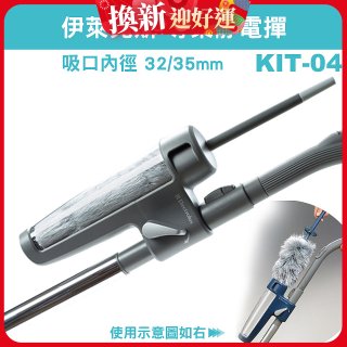 伊萊克斯吸塵器專用 靜電撢KIT-04